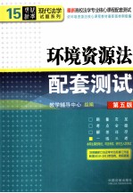 环境资源法配套测试  第5版