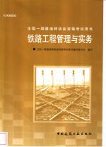铁路工程管理与实务