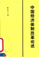 中国经济体制改革论述