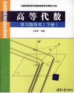 <em>高等</em><em>代数</em>学习指导书  <em>下</em>