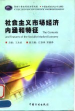 社会主义市场经济内涵和特征