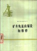 矿井轨道的铺设和维修