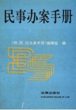 民事办案<em>手册</em>  1994
