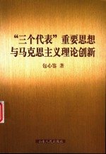 “三个代表”重要思想与马克思主义理论创新