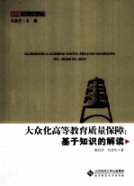 大众化高等教育质量保障  基于知识的解读