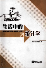 生活中的<em>统计</em>学