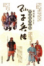 孙子兵法<em>智谋</em><em>故事</em>总集  谋攻篇