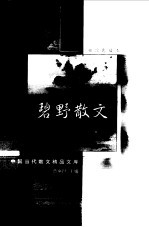 <em>碧野</em>散文  袖珍典藏本