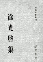 <em>徐<em>光启</em></em>集