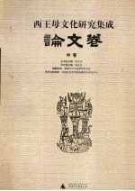 西王母文化<em>研究</em>集成  论文卷  中