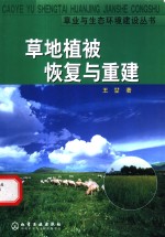 草地植被恢复与重建