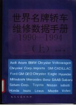 世界名牌轿车维修数据手册  1990-1994  上