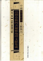 诗礼春秋四书尔雅地理文献集成  <em>3</em>