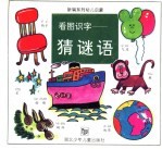 看图识字<em>猜</em><em>谜语</em>