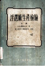 浮选厂生产检验  上