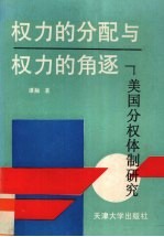 <em>权力</em>的分配与<em>权力</em>的角逐  美国分权体制研究