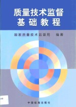 <em>质量</em><em>技术</em>监督基础教程