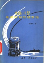 电航-Ⅰ型电磁控制陀螺罗经