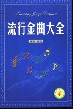 流行金曲大全  第4集