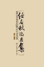 任应<em>秋</em>论医集