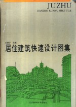 居住<em>建筑</em><em>快速</em><em>设计</em><em>图集</em>