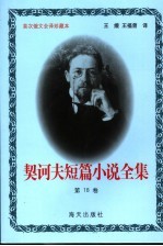 <em>契<em>诃夫</em></em>短篇小说全集  第18卷