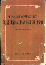 中华人民共和国煤炭工<em>业部</em>第二届全国煤田水文地质经验交流会议文件汇编