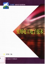 <em>实用</em>电工<em>电子</em>技术