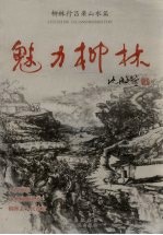 魅力柳林  柳林行吕梁山水篇