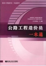 公路<em>工程</em>造价员一本通
