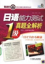 日语能力测试真题全解析  1级