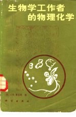 生物学工作者的物理化学