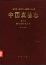 中国真菌志  第2卷  银耳目和花耳目