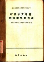 矿区水文<em>地质</em>勘探要求和方法