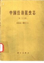 中国经济昆虫志  第38册  双翅目  蠓科  2