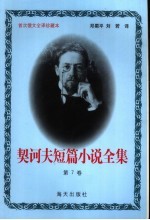<em>契<em>诃夫</em></em>短篇小说全集  第7卷