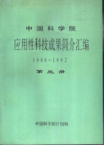 中国科学院<em>应用</em>性科技成果简介汇编  1986-1992  <em>第</em><em>3</em><em>册</em>