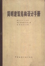 <em>简明</em>建筑结构设计<em>手册</em>