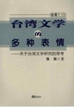 台湾文学的多种表情：关于台湾文学研究的思考