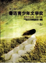 第一届鲁迅青少年文学奖优秀作品集  高中卷