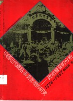 中国的代铁路事业管理的研究：政治层面的分析  1905-1937