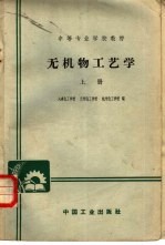 无机物工艺学  上