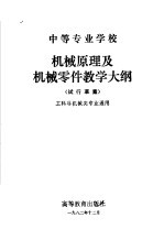 中等专业学校机械原理及机械零件教学大纲  试行草案