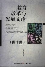 教育改革与发展文论  第10集