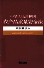 中华人民共和国农产品<em>质量</em>安全法案例解读本