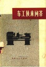 <em>车工</em><em>技术</em>问答