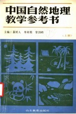 中国自然地理教学参考书  上