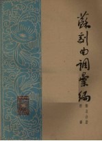苏剧曲调汇<em>编</em>  第5分册