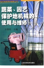 蔬菜、园艺保护地机械的<em>使用</em><em>与</em><em>维修</em>