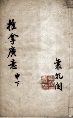 小儿推拿广意  卷中下